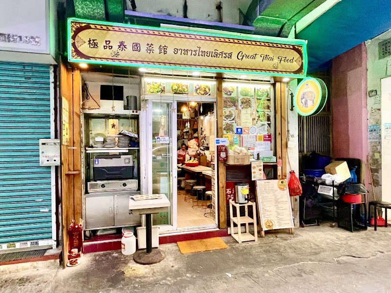 Great Thai Food [Halal] photo 1