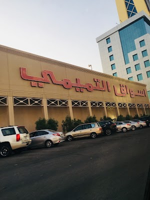 أسواق التميمي