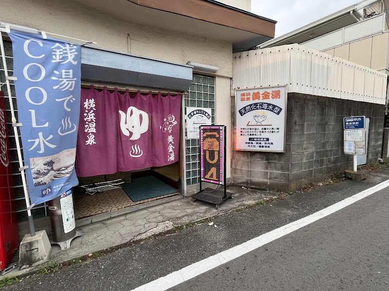 横浜温泉黄金湯 3