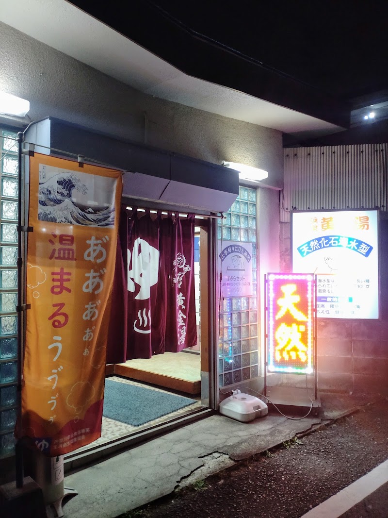 横浜温泉黄金湯 2