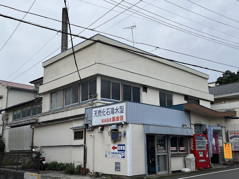 横浜温泉黄金湯