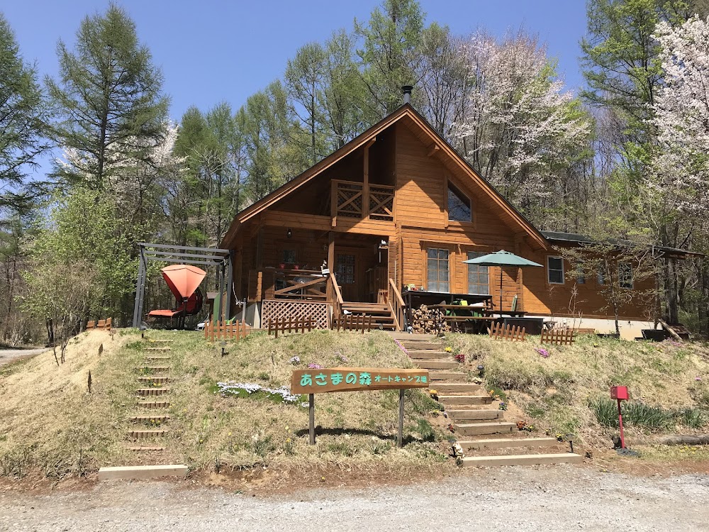 ACN あさまの森 オートキャンプ場