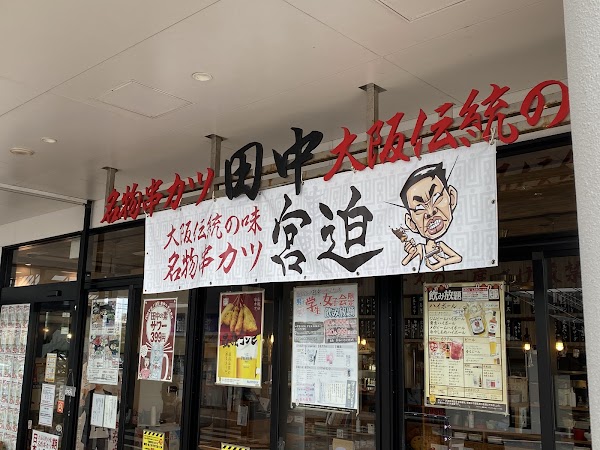 串カツ田中 浦添P'sスクエア店