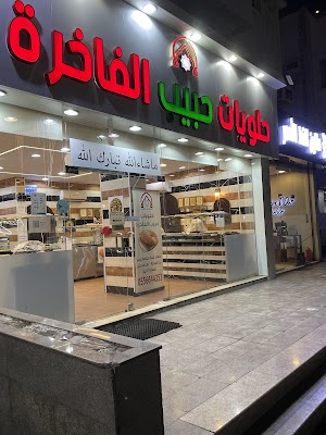 شركة حلويات حبيب الفاخرة