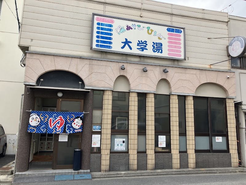 大学湯