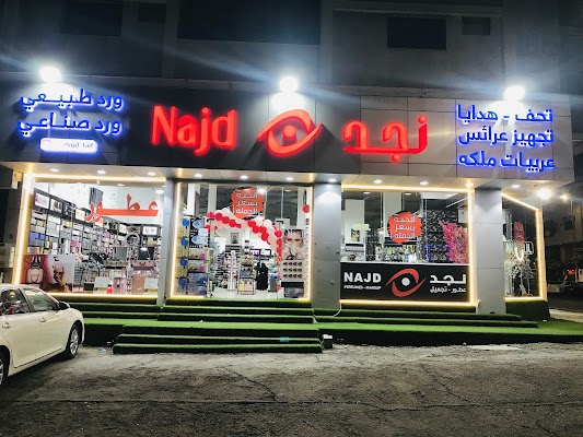 نجد عطور - مكياج - عنايه