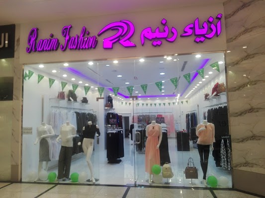 معرض ازياء رنيم للملابس النسائية