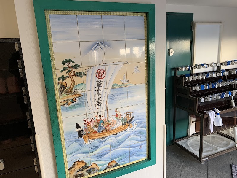 横浜天然温泉くさつ