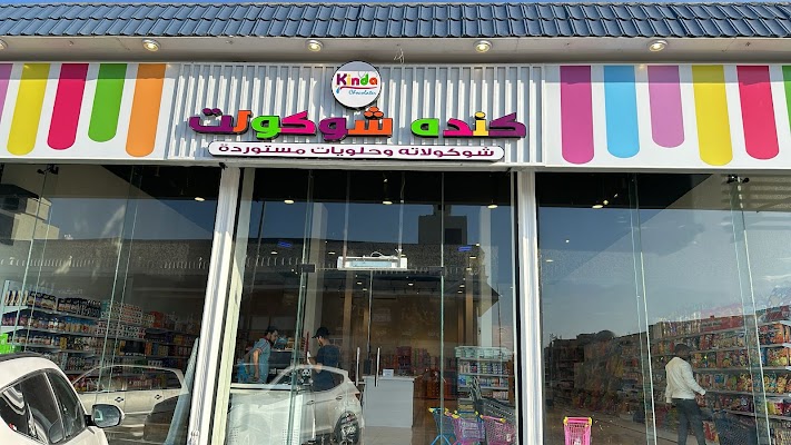 كنده شوكولت