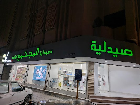 صيدلية المجتمع Al-Mujtama Leading 36