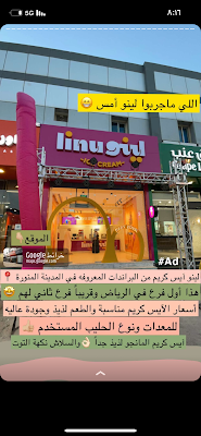 لينو ايس كريم