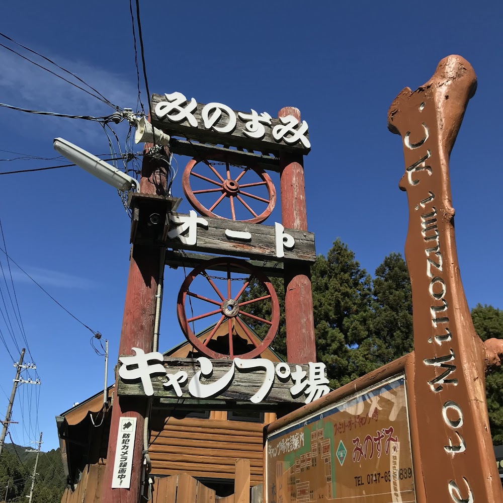 天川みのずみオートキャンプ場