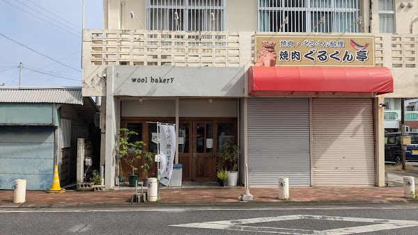 wool bakery（ウール ベーカリー）