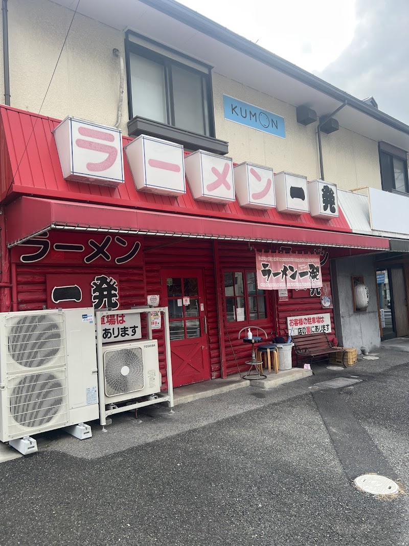 ラーメン 一発