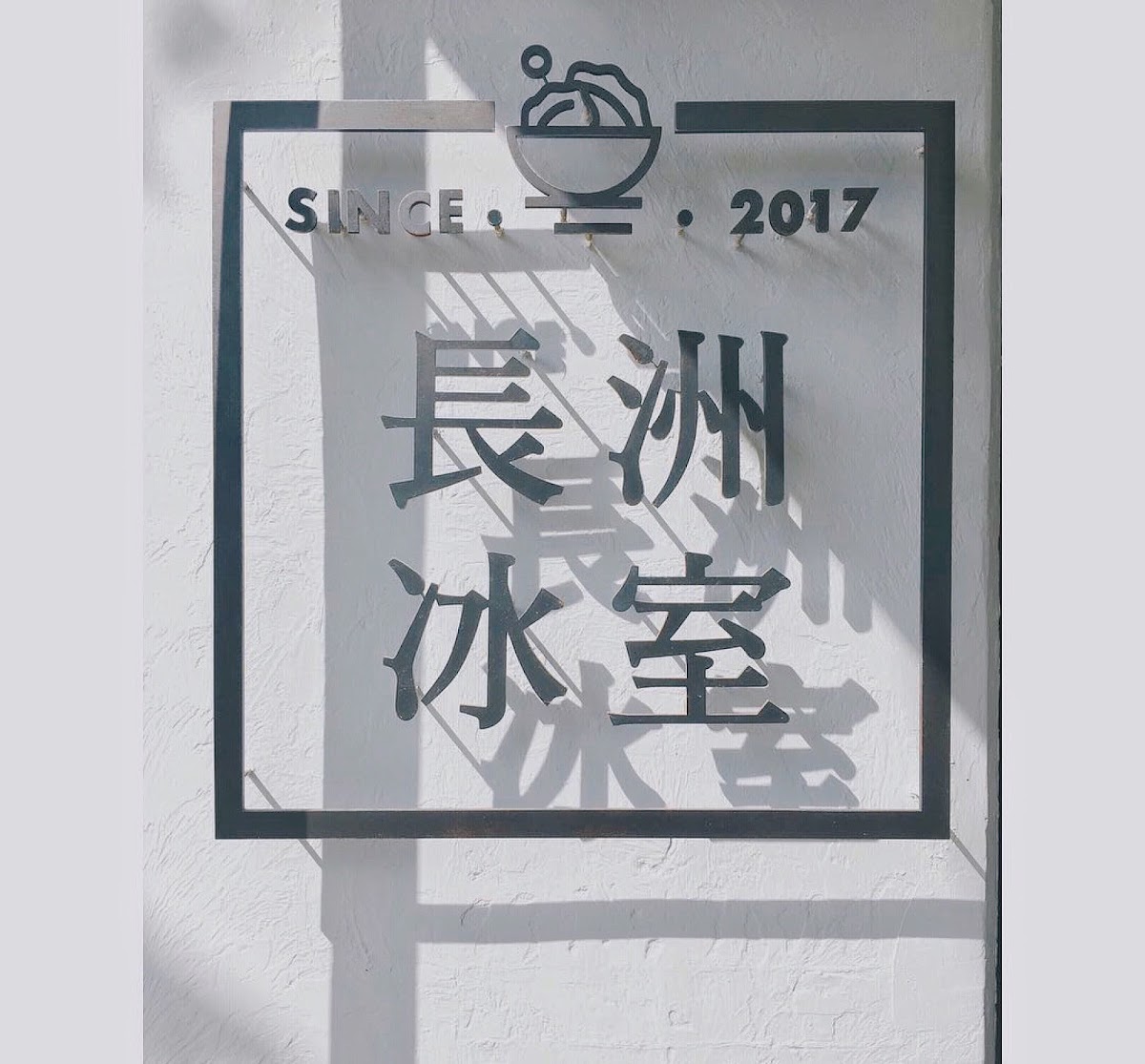 Cheung Chau Bing Sutt photo 3