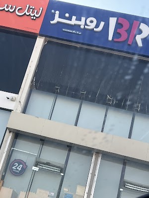 باسكن روبنز