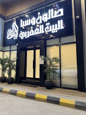 صالون و سبا البيت المغربي