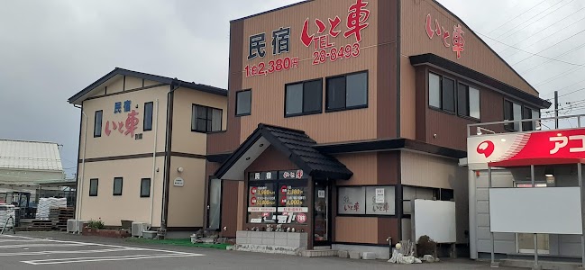 民宿 いと車 本館