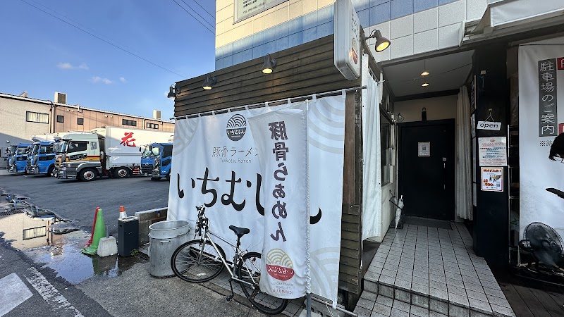 豚骨ラーメン いちむじん 榎田本店