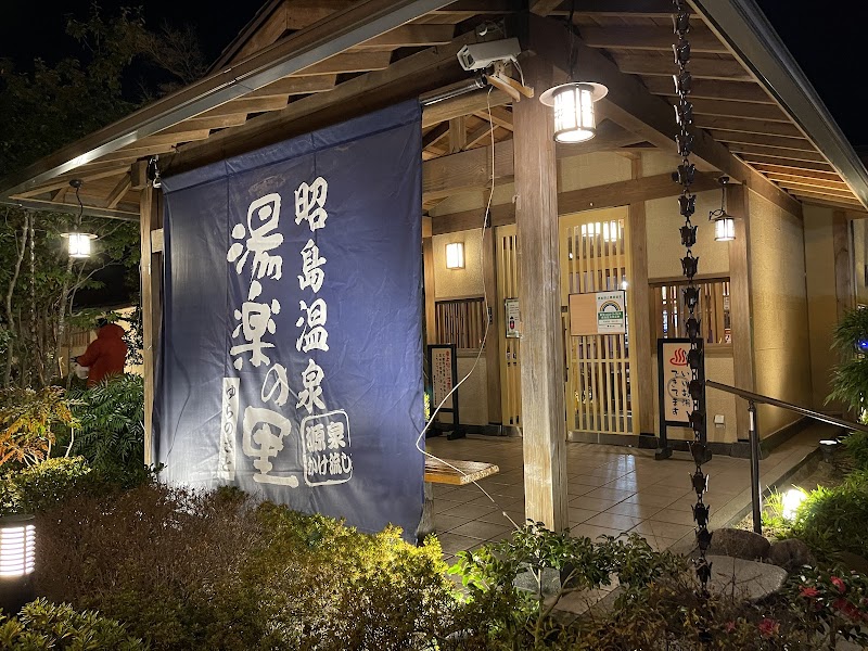 昭島温泉 湯楽の里 3