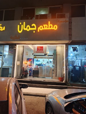 مطعم جمان juman Restaurant