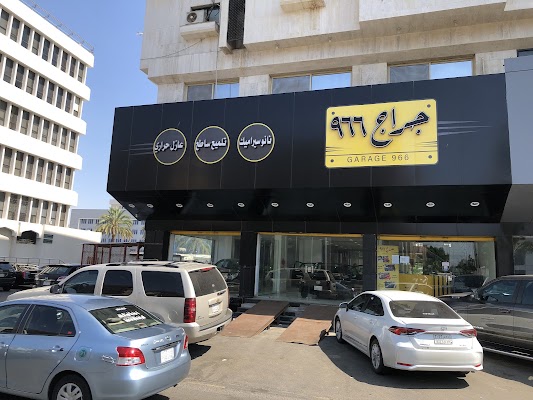 جراج ٩٦٦ للعناية بالسيارات