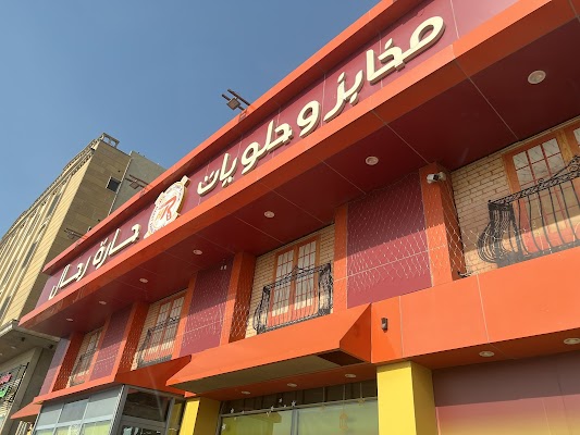 مخابز وحلويات حارة رحال