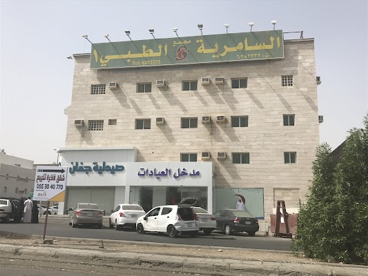 عيادات السامرية