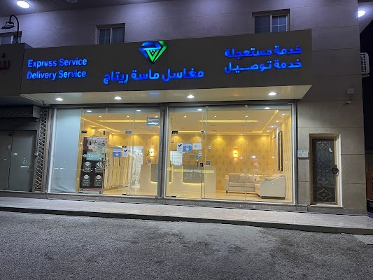 مغاسل ماسة ريتاج لغسيل الملابس