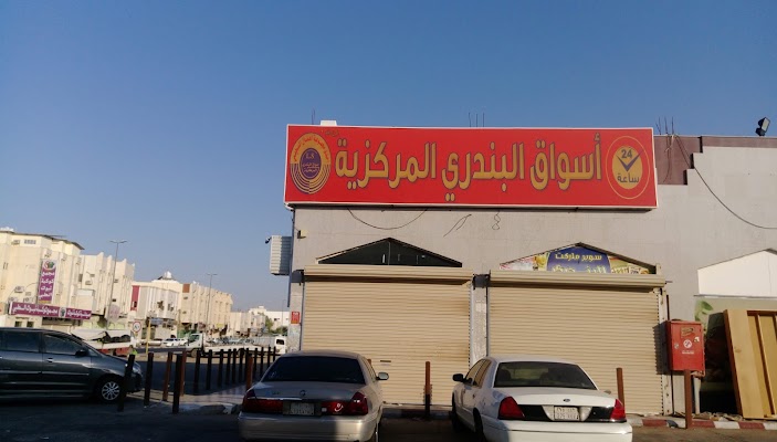 سوبر ماركت البندري فرع المروج ٢٤ ساعة