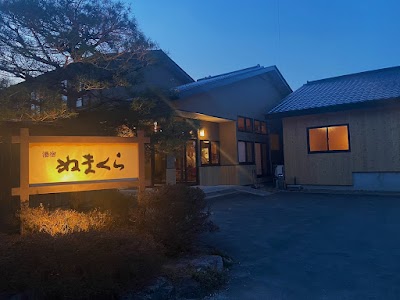 川渡温泉 湯あみの宿 ぬまくら
