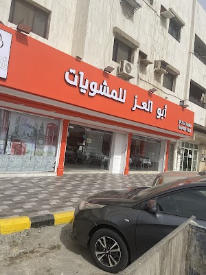 مطعم ابو العز للمشويات