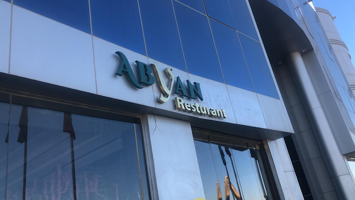 مطعم ابيان ABYAN Restaurant