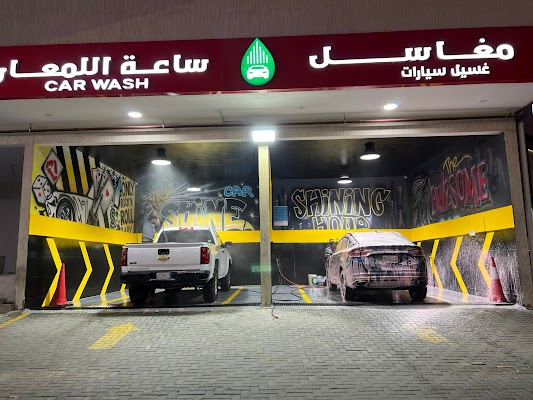 مغاسل ساعة اللمعان لغسيل السيارات