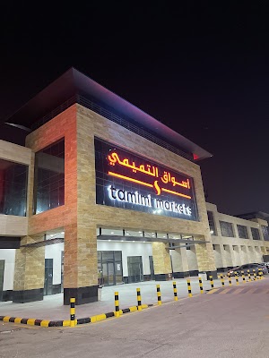 أسواق التميمي