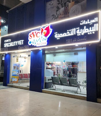 العيادات البيطريه التخصصيه