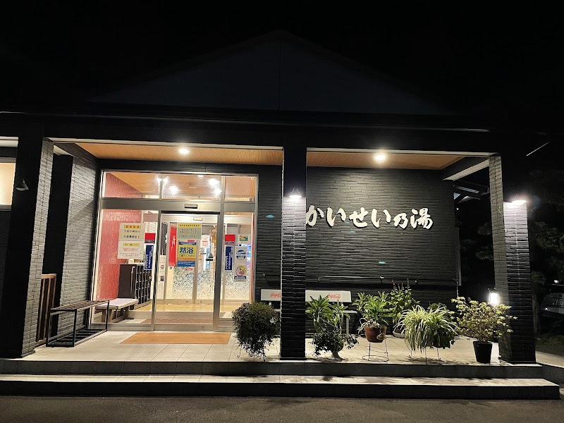 かいせい乃湯 2