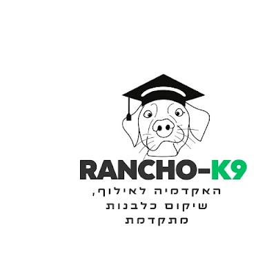 Rancho k9 האקדמיה לאילוף, שיקום וכלבנות מתקדמת