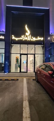 دخون الإماراتية