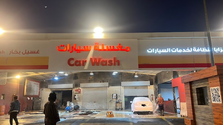 مغاسل بترولك لخدمة السيارات