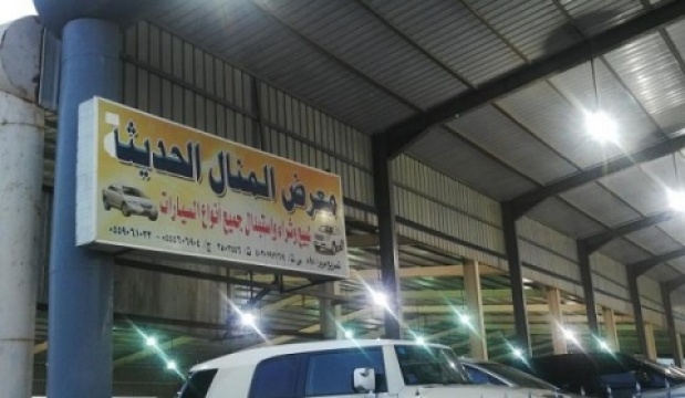 معرض المنال الحديث للسيارات