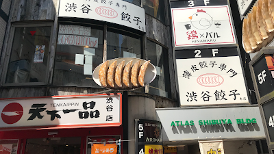 薄皮餃子専門 渋谷餃子 渋谷本店