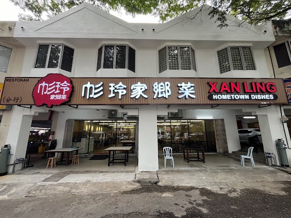Xan Ling Hometown Dishes Restaurant (Tmn Sri Sinar) - Photo 1