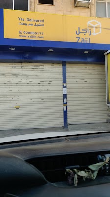 الزاجل للشحن - موقع استلام الشحنات