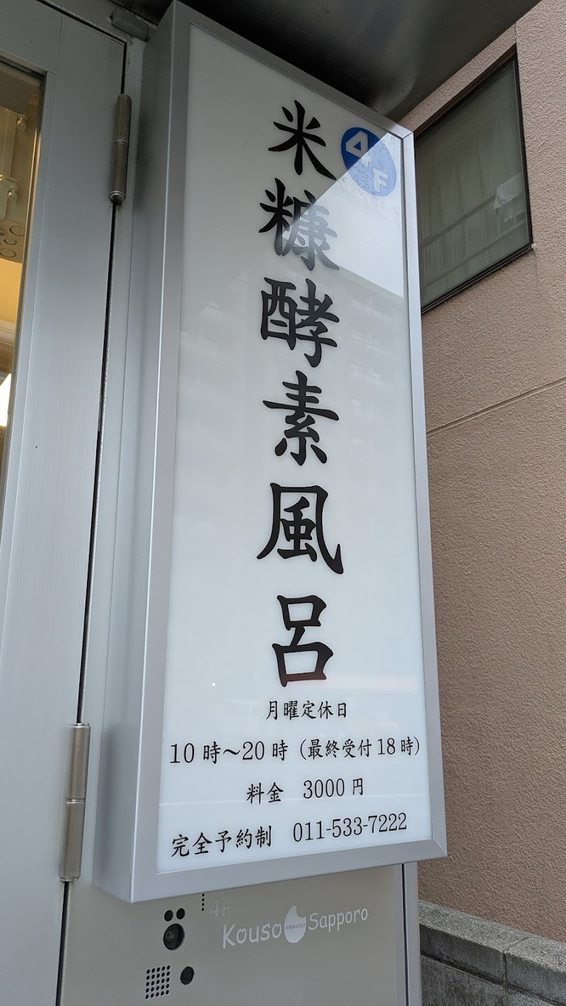 札幌米ぬか 酵素風呂 3