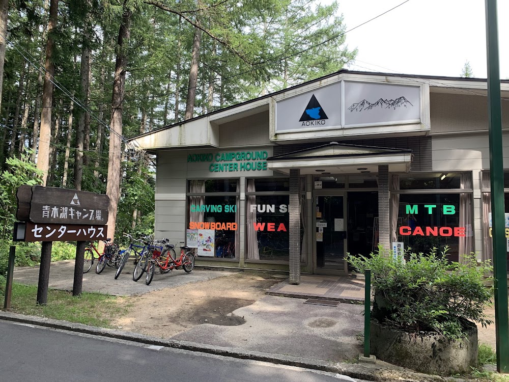 青木湖キャンプ場＆アドベンチャークラブ