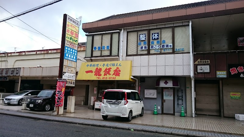 中華料理·手造り豚まん 一龍飯店