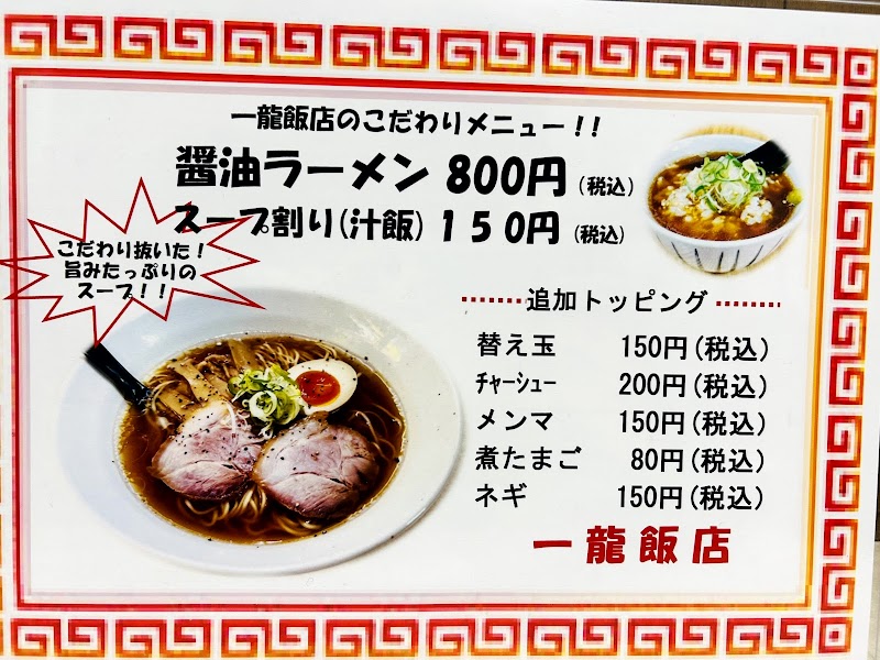 中華料理·手造り豚まん 一龍飯店 写真4