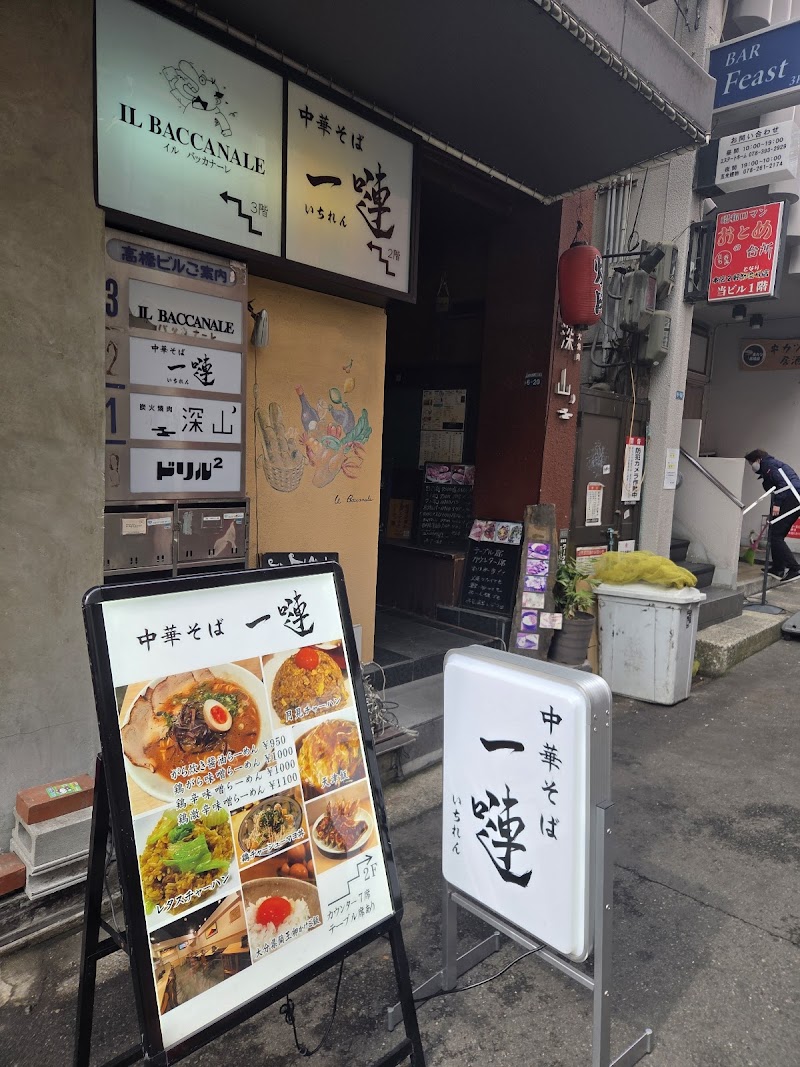 中華そば 一嗹 写真5