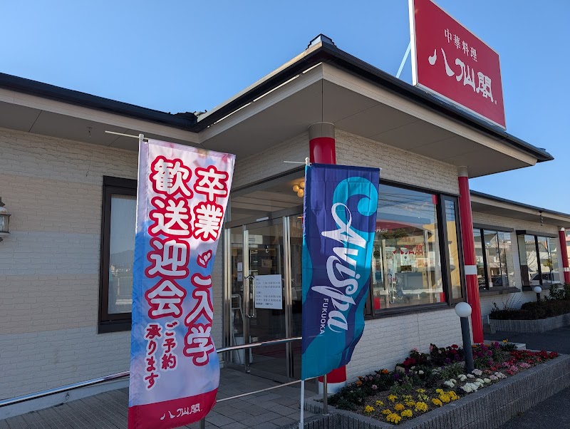 八仙閣 春日店 写真5